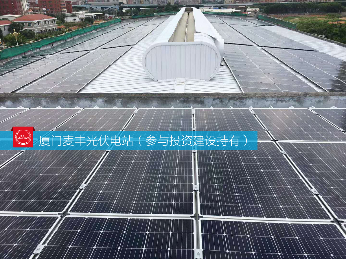 萊爾斯特參與投資建設(shè)持有的廈門麥豐光伏電站圖6