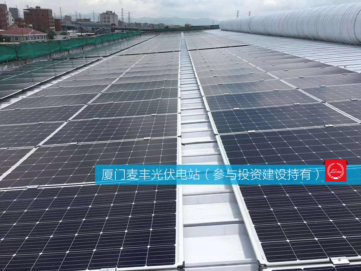 萊爾斯特參與投資建設(shè)持有的廈門麥豐光伏電站圖7