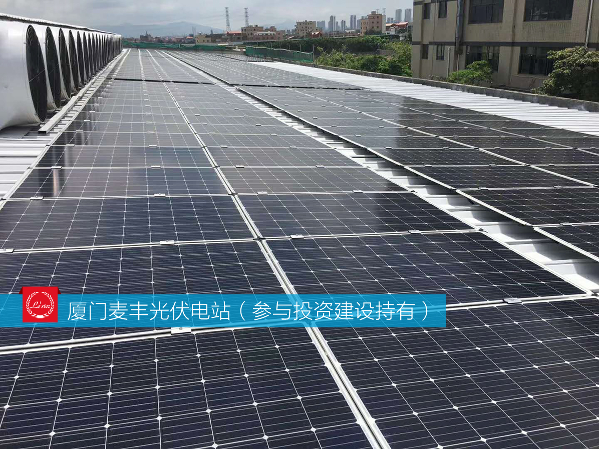 萊爾斯特參與投資建設(shè)持有的廈門麥豐光伏電站圖8