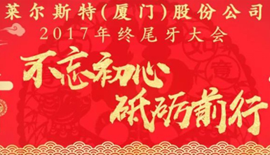 回眸2017，展望2018——萊爾斯特不忘初心，砥礪前行！