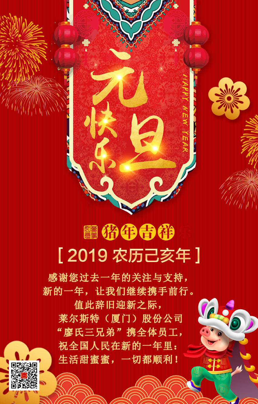 萊爾斯特（廈門）股份公司“廖氏三兄弟”攜全體員工祝全國人民新年快樂.jpg