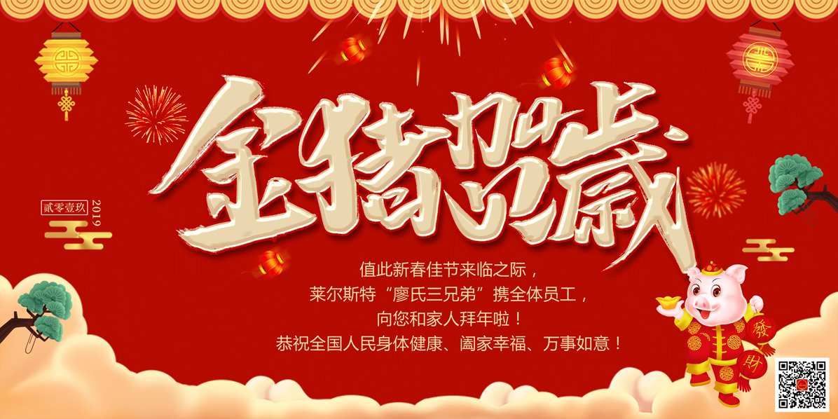 萊爾斯特2019新年祝福