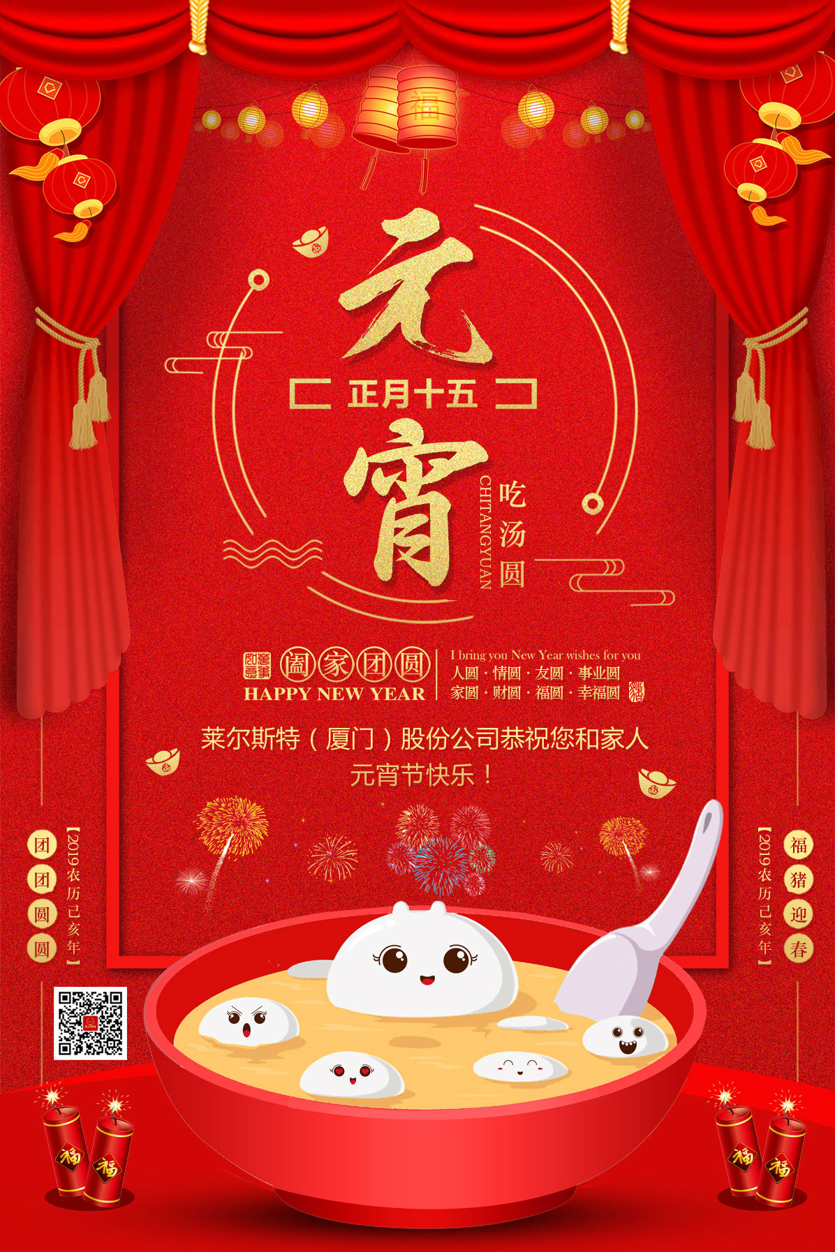 萊爾斯特2019元宵節(jié)祝福圖