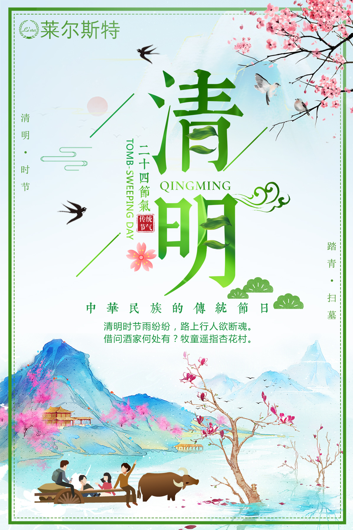 萊爾斯特2019清明節圖