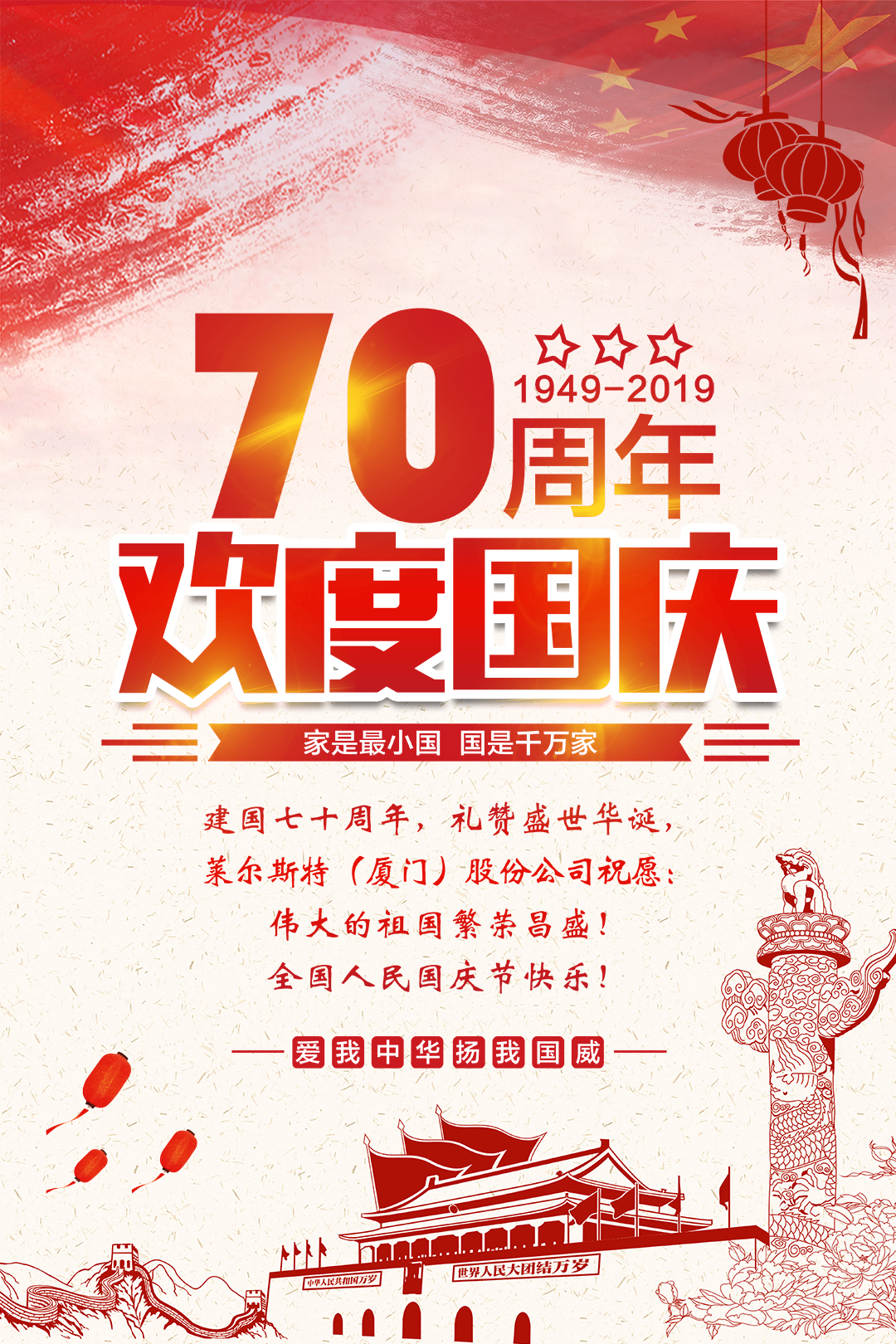 萊爾斯特2019國慶節(jié)祝福圖