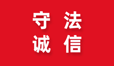 視“守法誠信”為企業(yè)命脈——萊爾斯特獲評“2019年度勞動保障守法誠信A級企業(yè)”