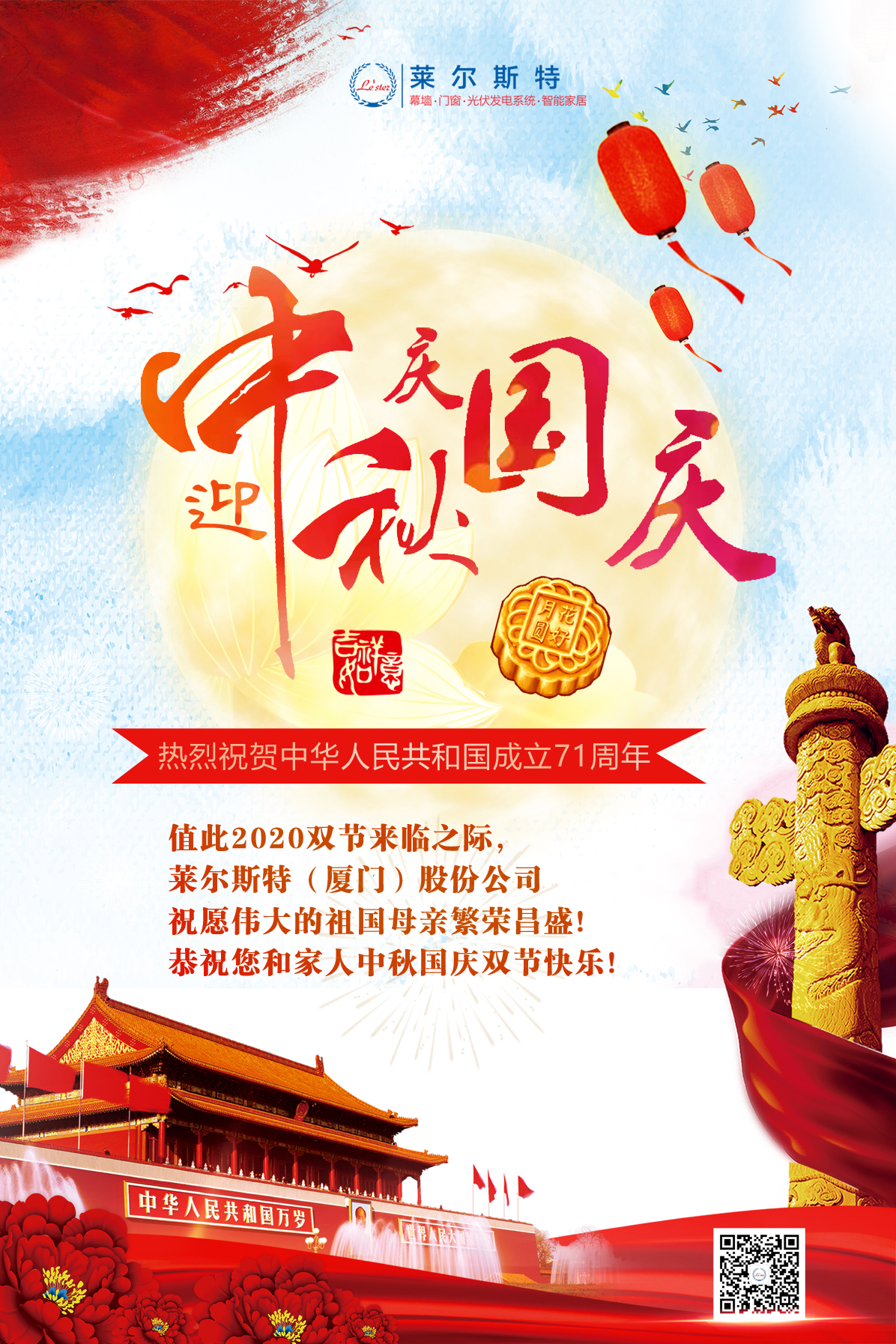 萊爾斯特2020年雙節祝福圖