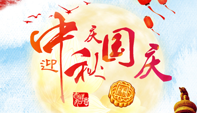 萊爾斯特恭祝全國人民雙節(jié)快樂！