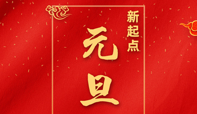 萊爾斯特恭祝全國人民2021元旦快樂！新的一年里，讓我們同心共濟(jì)、筑夢(mèng)遠(yuǎn)航！