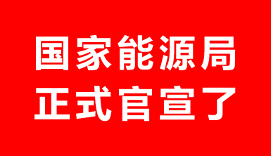 7月15日前報送！國家能源局紅頭文件：正式啟動屋頂分布式光伏開發整縣推進工作！