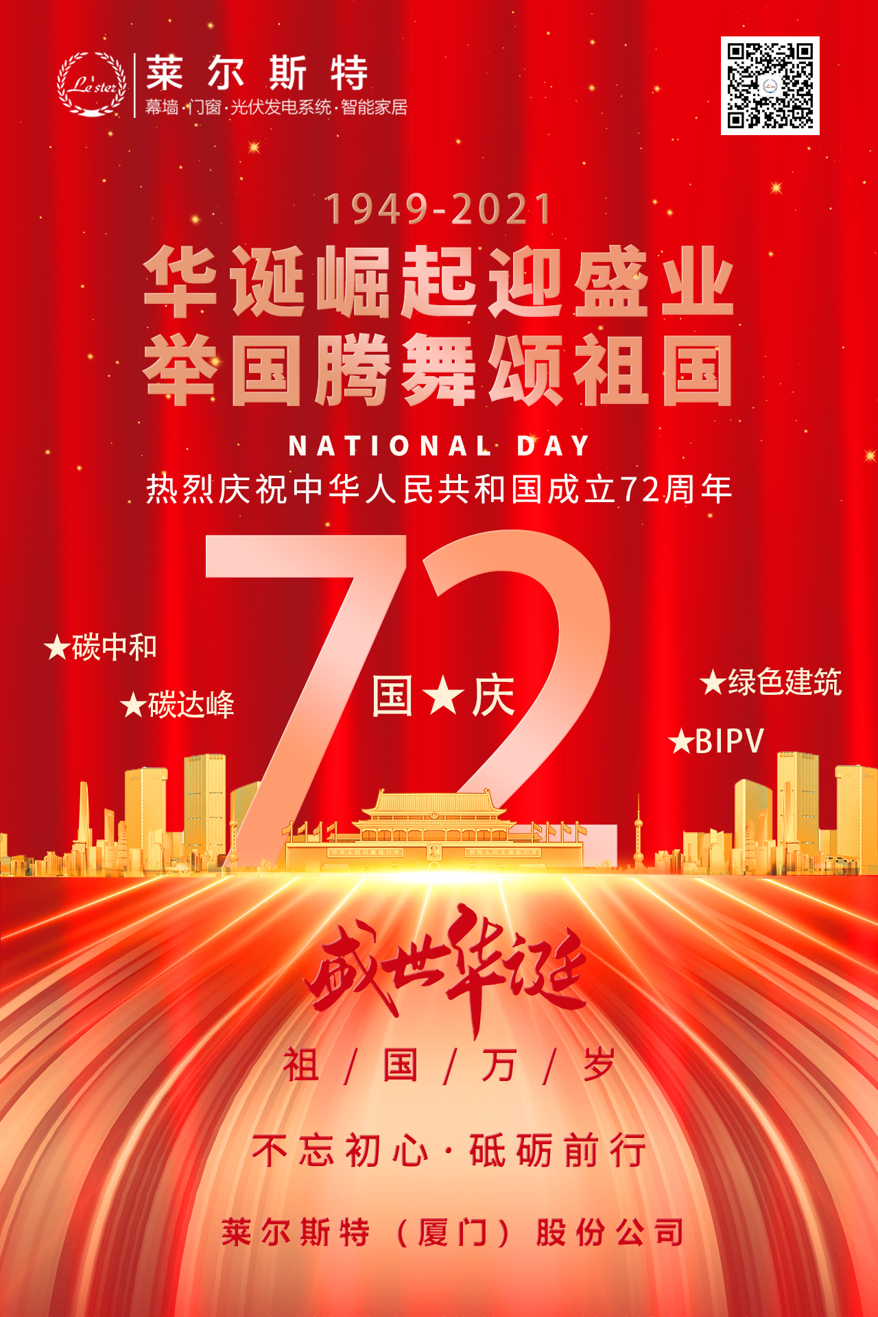 萊爾斯特2021國慶節(jié)圖