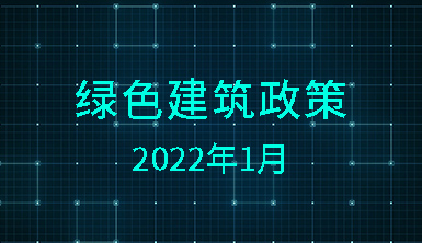 【萊爾斯特 | 匯集分享】2022年1月國內一些地方綠色建筑政策