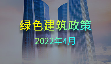 【萊爾斯特 | 匯集分享】2022年4月國內一些地方綠色建筑政策