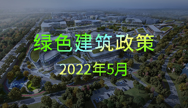 【萊爾斯特 | 匯集分享】2022年5月國內一些地方綠色建筑政策