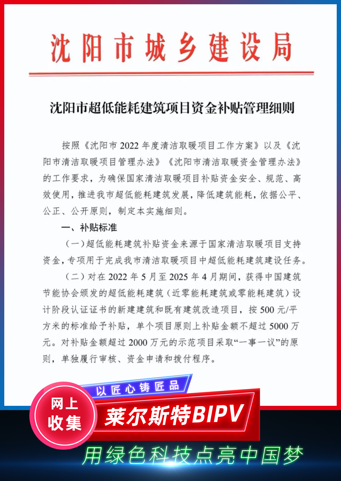 2022年10月沈陽市綠色建筑政策圖