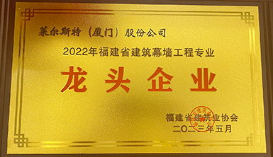 四喜臨門：萊爾斯特榮膺幕墻門窗“省級龍頭企業”雙稱號 | 幕墻工程再摘“閩江杯”省級大獎 | 廖志南董事長當選省協副會長