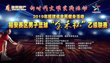 萊爾斯特籃球隊參加2019年福建省全民健身活動福安賽區“金禾杯”乙級聯賽