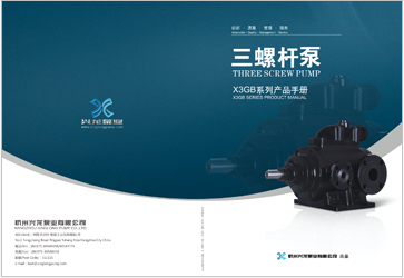 X3GB三螺桿泵樣本