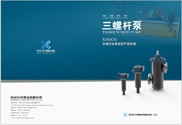 X3GCG三螺桿泵樣本